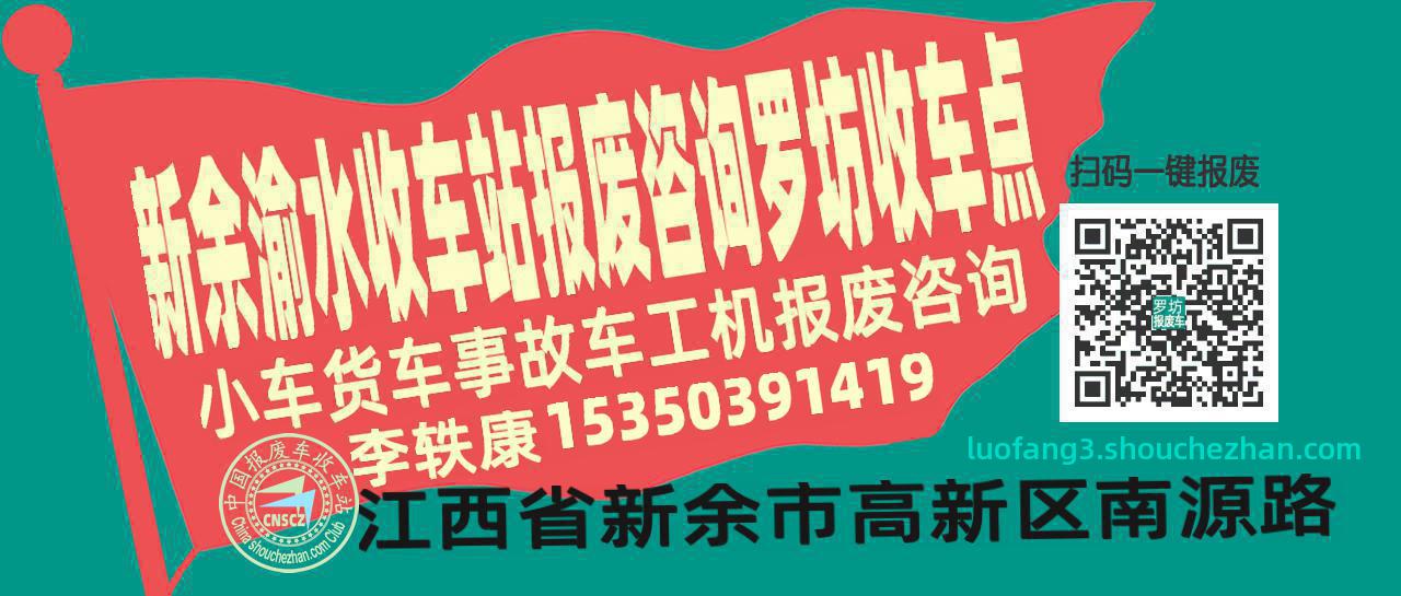 新余渝水报废车收车站罗坊收车点